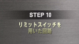 STEP 10 サムネイル
